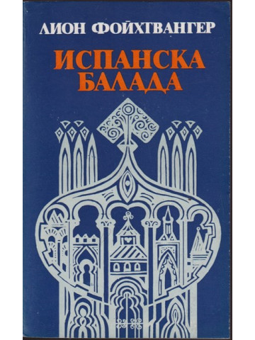 Испанска балада