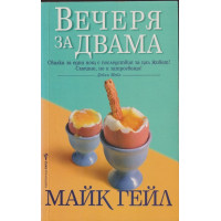 Вечеря за двама