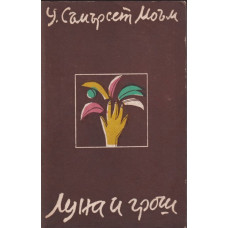 Луна и грош Луна и грош