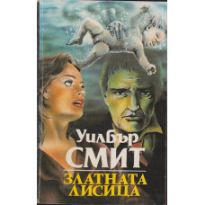 Златната лисица Златната лисица