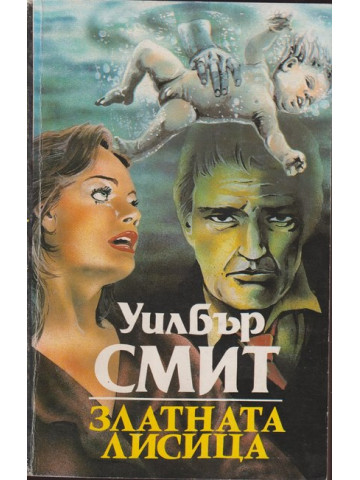 Златната лисица Златната лисица