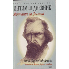 Интимен дневник: Мечтание за Филина Интимен дневник: Мечтание за Филина