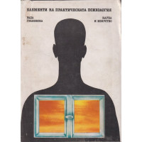 Елементи на практическата психология