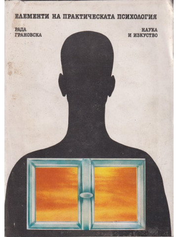 Елементи на практическата психология Елементи на практическата психология