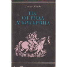 Тес от рода д'Ърбървил Тес от рода д'Ърбървил