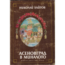 Асеновград в миналото