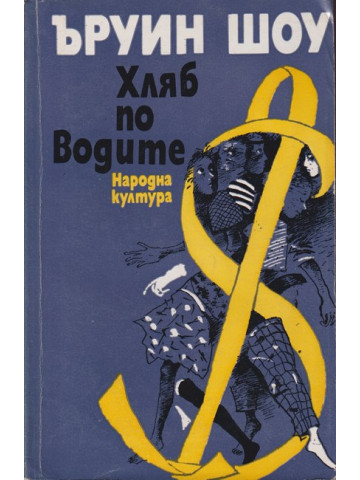 Хляб по водите Хляб по водите