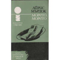 Морето, морето