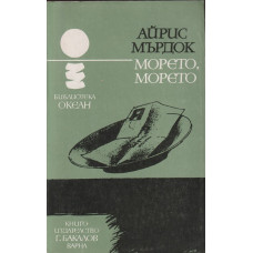 Морето, морето