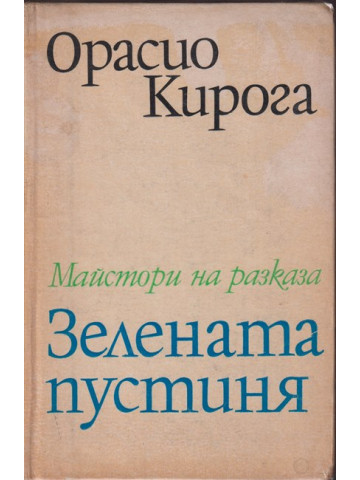 Зелената пустиня