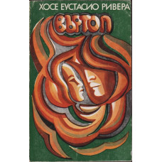 Въртоп Въртоп