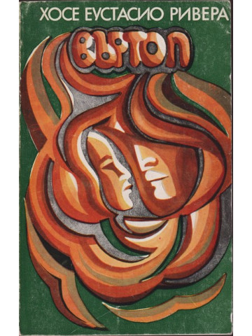 Въртоп Въртоп