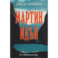 Мартин Идън Мартин Идън