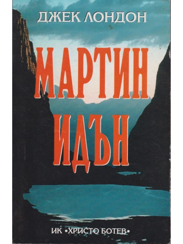 Мартин Идън Мартин Идън