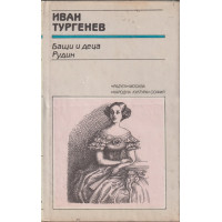 Бащи и деца; Рудин