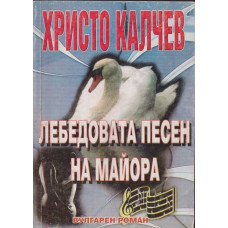 Лебедовата песен на майора Лебедовата песен на майора