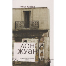 Дон Жуан - разказано от самия него Дон Жуан - разказано от самия него