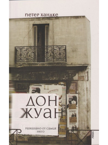 Дон Жуан - разказано от самия него Дон Жуан - разказано от самия него