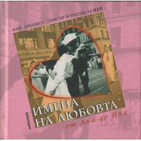 Имена на любовта: От Ана до Яна