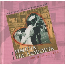 Имена на любовта: От Ана до Яна Имена на любовта: От Ана до Яна