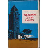 Невидимия остава на брега Невидимия остава на брега