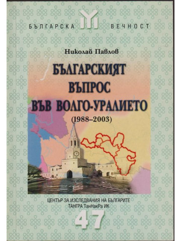Българският въпрос във Волго-уралието 1988-2003
