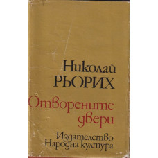 Отворените двери Отворените двери