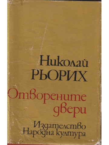 Отворените двери Отворените двери