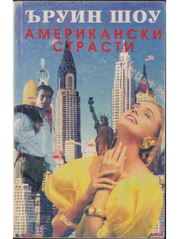 Американски страсти Американски страсти
