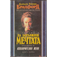 Да задържиш мечтата. Книга 1-2