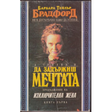 Да задържиш мечтата. Книга 1-2