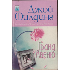 Гранд Авеню Гранд Авеню