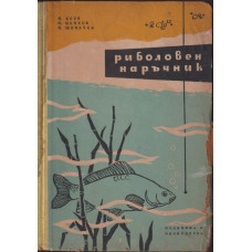 Риболовен наръчник