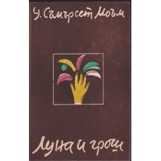 Луна и грош Луна и грош