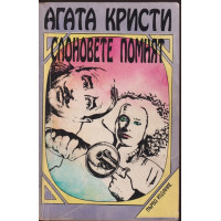 Слоновете помнят