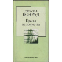 Прагът на зрелостта