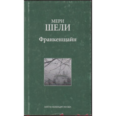 Франкенщайн Франкенщайн