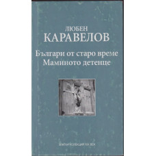 Българи от старо време; Маминото детенце Българи от старо време; Маминото детенце