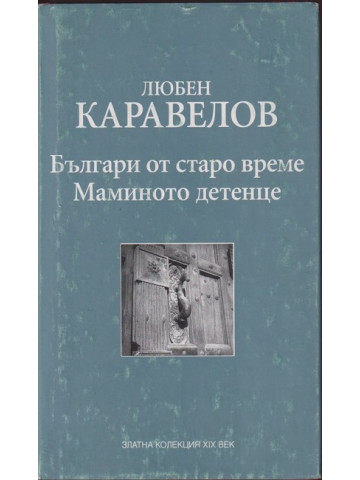 Българи от старо време; Маминото детенце Българи от старо време; Маминото детенце