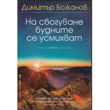 На сбогуване будните се усмихват На сбогуване будните се усмихват