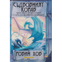 Сага за живите кораби. Книга 3: Съдбовният кораб Сага за живите кораби. Книга 3: Съдбовният кораб