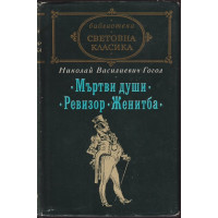 Мъртви души; Ревизор; Женитба