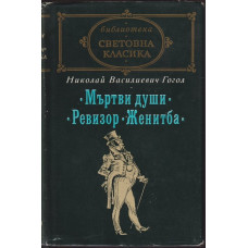 Мъртви души; Ревизор; Женитба