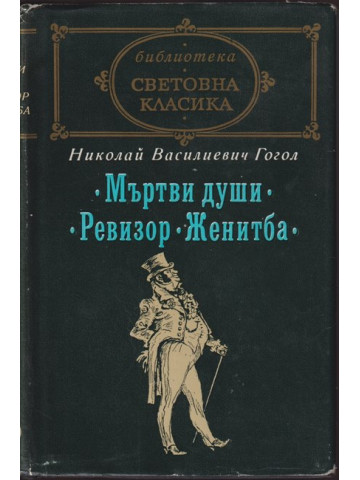 Мъртви души; Ревизор; Женитба
