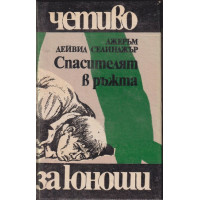 Спасителят в ръжта