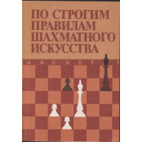 По строгим правилам шахматного искусства