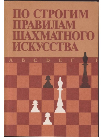 По строгим правилам шахматного искусства По строгим правилам шахматного искусства