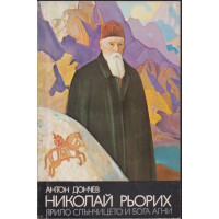 Николай Рьорих Николай Рьорих