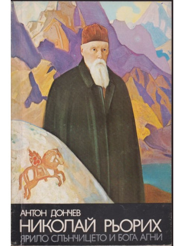 Николай Рьорих Николай Рьорих