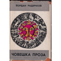 Човешка проза